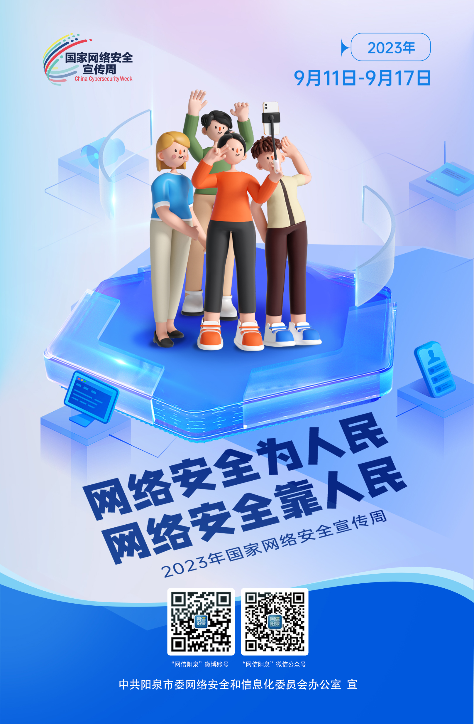 網(wǎng)絡安全為人民，網(wǎng)絡安全靠人民